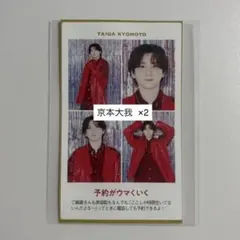 TVガイド　証明写真　京本大我　×2