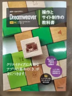 世界一わかりやすいDreamweaver 操作とサイト制作の教科書 CC対応