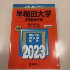 早稲田大学(国際教養学部)
