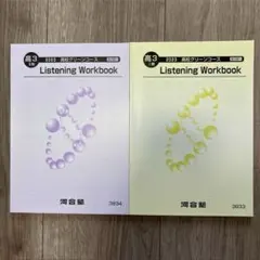 河合塾 リスニングワークブック 英語テキスト 2023 1期2期　2冊セット