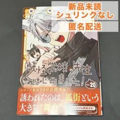 2026年最新】妖怪学校の先生はじめました 漫画の人気アイテム - メルカリ