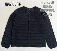 極美品　montbell　現行品　スペリオダウン　ラウンドネックジャケット