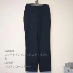 ユニクロ　スマートアンクルマタニティパンツ＆LEPSIM　ベロアナロースカート