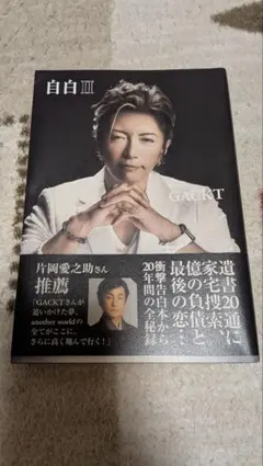 GACKT 自白Ⅲ
