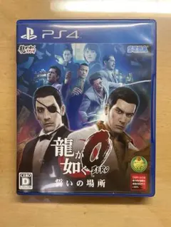龍が如く0 誓いの場所 PS4