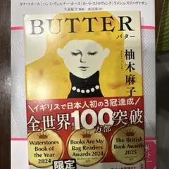 BUTTER バター 限定版 柚木麻子