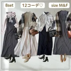 レディース まとめ売り 8点セット 12コーデ 着回し 大人きれいめ