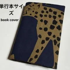 単行本に⭐️handmade⭐️ブックカバー ⭐️アニマル柄⭐️紺色✖️茶✖️(黒)