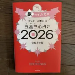ゲッターズ飯田の五星三心占い銀のイルカ座 2026
