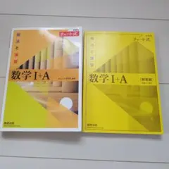 数学 I+A チャート式 解答編付き