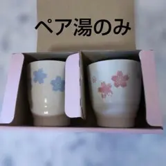 桜模様の陶器湯飲み2個セット 美濃焼