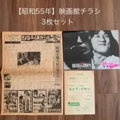 昭和55年(1980年)映画館チラシ 3枚セット