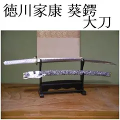 関の美術刀剣 戦国武将 徳川家康 葵御紋 大刀 模造刀 模擬刀 コスプレ