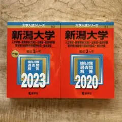 2025年最新】新潟大学 赤本の人気アイテム - メルカリ
