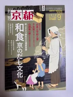 月刊京都 2014年9月号 No.758