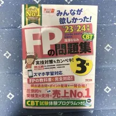 FPの問題集 3級 TAC出版 2023-2024年版