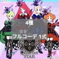 ダークカルテットスターバズリズム セット
