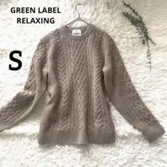 ユナイテッドアローズ グリーンレーベルリラクシング アランクルーニット ウールS