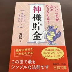 いいことが次々やってくる！神様貯金 真印著