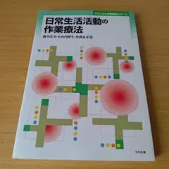 h-50 日常生活活動の作業療法