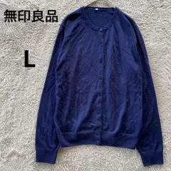 無印良品　シルク混　長袖カーディガン　ネイビー　紺　L 春夏秋