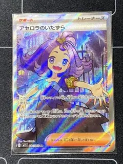 アセロラのいたずら　SR