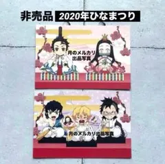 炭治郎 禰豆子 善逸 玄弥⚔️2020 ポストカード ひなまつり⚔️鬼滅の刃