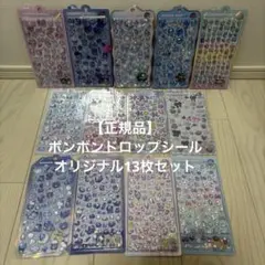 【正規品】jo様専用ボンボンドロップシール オリジナル 13枚セット