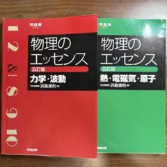 物理のエッセンス 五訂版 力学・波動 熱・電磁気・原子 2冊セット