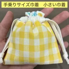 ミニミニ巾着251番 手乗りサイズ巾着　小さい巾着★ギンガムチェック