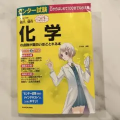 センター試験 化学の点数が面白いほどとれる本　共通テスト　大学受験　大学入試