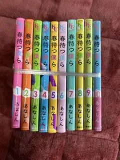 春待つ僕ら 1-10巻セット