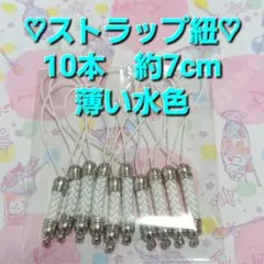 ストラップ紐 10本セット 約7cm 薄い水色