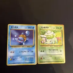 【旧裏】ゼニガメ・フシギダネ 2枚セット ポケモンカードセット