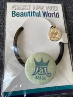 嵐　Beatiful World ヘアゴム
