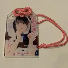 あっとほぉーむカフェ くもり お守りキーホルダー①
