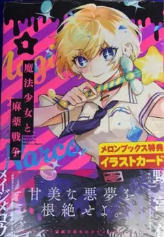 魔法少女と　1巻 メロンブックス特典付き