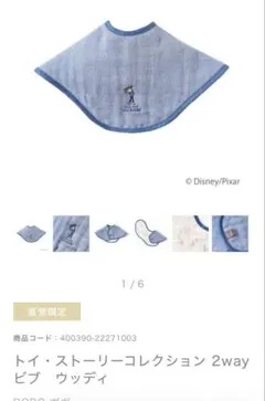 トイ・ストーリーのベビー スタイ