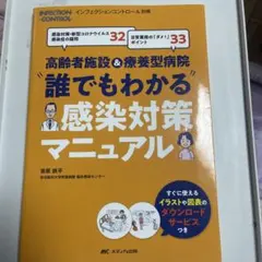 高齢者施設&療養型病院"誰でもわかる"感染対策マニュアル : 感染対策・新型コ…