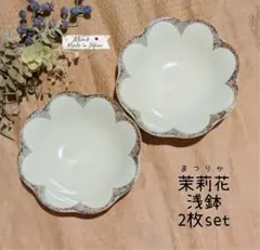 匿名配送 茉莉花 まつりか 花型 浅鉢 ボウル 16.8cm 2枚セットのサムネイル