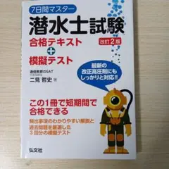 7日間マスター潜水士試験合格テキスト+模擬テスト