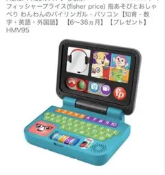 Fisher-Price わんわんのバイリンガル・パソコン　未使用　未開封のサムネイル