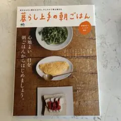 暮らし上手の朝ごはん