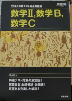 2026共通テスト総合問題集　数学Ⅱ　数学B　C　河合塾