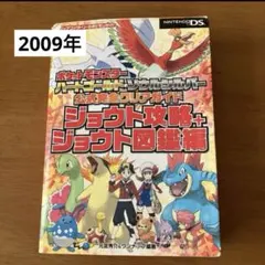 ポケットモンスター ハートゴールド・ソウルシルバー 公式完全クリアガイド