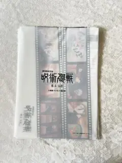 呪術廻戦　映画特典　入場者特典　じゅじゅさんぽクリアファイル 1点
