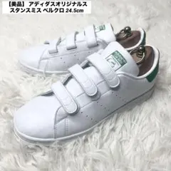 【美品】 アディダスオリジナルス スタンスミス ベルクロ 24.5cm グリーン
