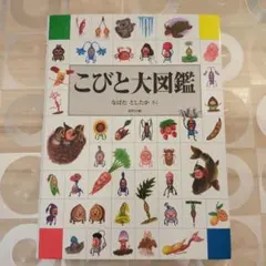 こびとと大図鑑