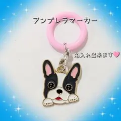 ボストンテリア 犬 アンブレラマーカー めじるしチャーム 名入れ可能