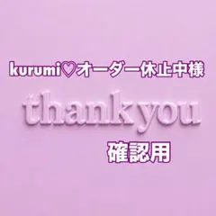 kurumi♡オーダー休止中様　確認用